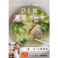 おかずいらず、手間いらず。ひと皿満足スープ / 榎本美沙  〔本〕 | HMV&BOOKS online Yahoo!店