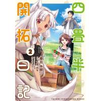 四畳半開拓日記 2 電撃コミックスNEXT / 春日水那  〔本〕 | HMV&BOOKS online Yahoo!店