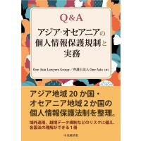 Q &amp; A　アジア・オセアニアの個人情報保護規制と実務 / One Asia Lawyers Group  〔本〕 | HMV&BOOKS online Yahoo!店