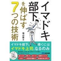 イマドキ部下を伸ばす7つの技術 / 福山敦士  〔本〕 | HMV&BOOKS online Yahoo!店