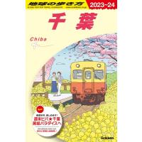 千葉 2023‐2024年版 地球の歩き方 / 地球の歩き方  〔全集・双書〕 | HMV&BOOKS online Yahoo!店