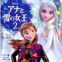 アナと雪の女王 2 アナ雪きらきらえほん文庫 / 講談社  〔絵本〕 | HMV&BOOKS online Yahoo!店