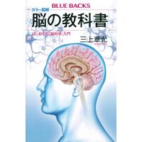 カラー図解　脳の教科書 はじめての「脳科学」入門 ブルーバックス / 三上章允  〔新書〕 | HMV&BOOKS online Yahoo!店