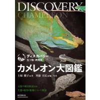 カメレオン大図鑑 分類や種別解説ほか生態・飼育・繁殖について解説 ディスカバリー生き物・再発見 / 上原 | HMV&BOOKS online Yahoo!店