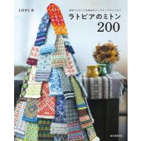 ラトビアのミトン200 現地で入手した伝統意匠からモダンデザインまで / 中田早苗  〔本〕 | HMV&BOOKS online Yahoo!店