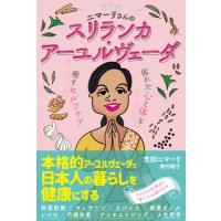 ニマーリさんのスリランカ・アーユルヴェーダ 疲れた心と体を癒やすセルフケア / 吉田ニマーリ  〔本〕 | HMV&BOOKS online Yahoo!店