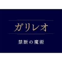 ガリレオ 禁断の魔術 DVD  〔DVD〕 | HMV&BOOKS online Yahoo!店