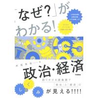 「なぜ?」がわかる!政治・経済 / 村尾英俊  〔本〕 | HMV&BOOKS online Yahoo!店