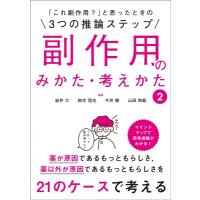 「これ副作用?」と思ったときの3つの推論ステップ　副作用のみかた・考えかた 2 / 岩井大  〔本〕 | HMV&BOOKS online Yahoo!店