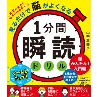 見るだけで脳がよくなる1分間瞬読ドリル　超かんたん!入門編 / 山中恵美子  〔本〕 | HMV&BOOKS online Yahoo!店