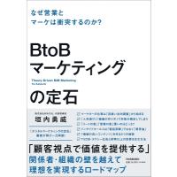 BtoBマーケティングの定石 なぜ営業とマーケは衝突するのか? / 垣内勇威  〔本〕 | HMV&BOOKS online Yahoo!店