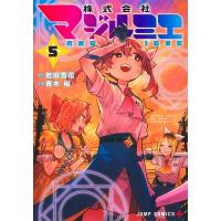 株式会社マジルミエ 5 ジャンプコミックス / 青木裕  〔コミック〕 | HMV&BOOKS online Yahoo!店