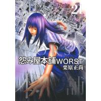 怨み屋本舗WORST 21 ヤングジャンプコミックス / 栗原正尚  〔コミック〕 | HMV&BOOKS online Yahoo!店