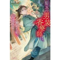 碧玉の男装香療師は、 ふしぎな癒やし術で宮廷医官になりました。 1 カドカワBOOKS / 巻村螢  〔本〕 | HMV&BOOKS online Yahoo!店