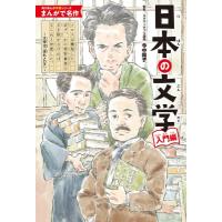 まんがで名作　日本の文学　入門編 角川まんが学習シリーズ / 今中陽子  〔本〕 | HMV&BOOKS online Yahoo!店