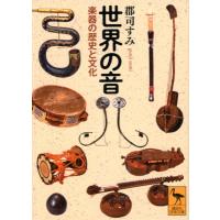 世界の音 楽器の歴史と文化 講談社学術文庫 / 郡司すみ  〔文庫〕 | HMV&BOOKS online Yahoo!店