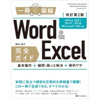 Word &amp; Excel完全ガイド Office　2021 / 2019 / 2016 / Microsoft　365対応　基本操作+疑問・困った解決+便利ワザ / 国本温子 | HMV&BOOKS online Yahoo!店