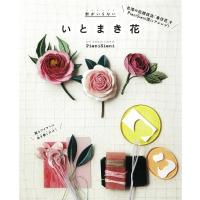 針がいらないいとまき花 / PieniSieni  〔本〕 | HMV&BOOKS online Yahoo!店