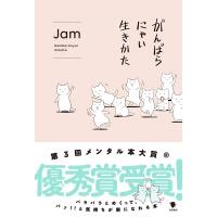 がんばらにゃい生きかた / Jam (イラストレーター)  〔本〕 | HMV&BOOKS online Yahoo!店