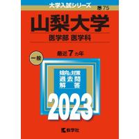 山梨大学(医学部 医学科) 2023年版大学入試シリーズ / 教学社編集部  〔全集・双書〕 | HMV&BOOKS online Yahoo!店