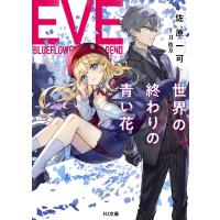 EVE -世界の終わりの青い花- HJ文庫 / 佐原一可  〔文庫〕 | HMV&BOOKS online Yahoo!店
