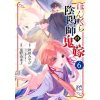 ぼんくら陰陽師の鬼嫁 6 ボニータ・コミックス / 遠野由来子  〔コミック〕 | HMV&BOOKS online Yahoo!店