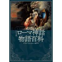 ヴィジュアル版　ローマ神話物語百科 / マーティン・J・ドアティ  〔本〕 | HMV&BOOKS online Yahoo!店