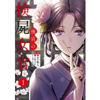 後宮の検屍女官 1 MFコミックス ジーンシリーズ / おの秋人  〔コミック〕 | HMV&BOOKS online Yahoo!店