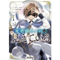 魔術師クノンは見えている 1 MFコミックス アライブシリーズ / La-na  〔コミック〕 | HMV&BOOKS online Yahoo!店