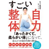 すごい自力整体 / 矢上真理恵  〔本〕 | HMV&BOOKS online Yahoo!店