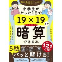 小学生がたった1日で19×19までかんぺきに暗算できる本 / 小杉拓也  〔本〕 | HMV&BOOKS online Yahoo!店
