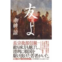 友よ / 赤?諒  〔本〕 | HMV&BOOKS online Yahoo!店