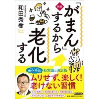 「がまん」するから老化する PHP文庫 / 和田秀樹 ワダヒデキ  〔文庫〕 | HMV&BOOKS online Yahoo!店