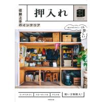 収納上手のインテリア　押入れ / 成美堂出版編集部  〔本〕 | HMV&BOOKS online Yahoo!店