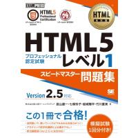 HTML教科書 HTML5プロフェッショナル認定試験 レベル1 スピードマスター問題集 Ver2.5対応 EXAMPRESS / 富士通ラーニ | HMV&BOOKS online Yahoo!店