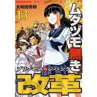 ムダヅモ無き改革 プリンセスオブジパング 13 近代麻雀コミックス / 大和田秀樹 オオワダヒデキ  〔コミック | HMV&BOOKS online Yahoo!店