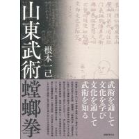 山東武術螳螂拳 / 根本一己  〔本〕 | HMV&BOOKS online Yahoo!店