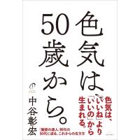 色気は、50歳から。 / 中谷彰宏  〔本〕 | HMV&BOOKS online Yahoo!店