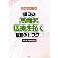 信頼の主治医 明日の高齢者医療を拓く信頼のドクター 2022年増補版 名医シリーズ / ぎょうけい新聞社  〔本〕 | HMV&BOOKS online Yahoo!店