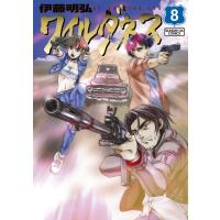 ワイルダネス 8 サンデーGXコミックス / 伊藤明弘  〔コミック〕 | HMV&BOOKS online Yahoo!店