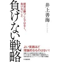 負けない戦略 経営は勝つことではなく、負けないこと / 井上善海  〔本〕 | HMV&BOOKS online Yahoo!店