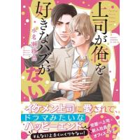 上司が俺を好きなハズがない あすかコミックスCL-DX / 水名瀬雅良  〔本〕 | HMV&BOOKS online Yahoo!店