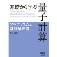 基礎から学ぶ量子計算 アルゴリズムと計算量理論 / 西村治道  〔本〕 | HMV&BOOKS online Yahoo!店