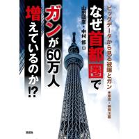 なぜ首都圏でガンが60万人増えているのか!? ビッグデータから見る被曝とガン　東京・神奈川篇 / 山田國廣  〔 | HMV&BOOKS online Yahoo!店