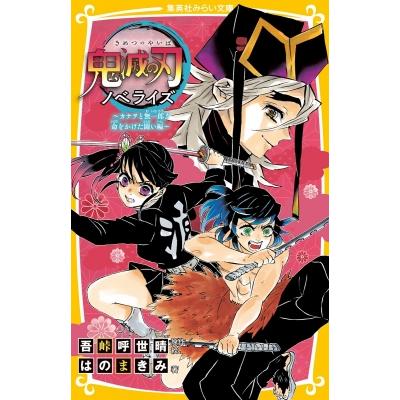 時透無一郎（本、雑誌、コミック）のおすすめ人気商品一覧 通販
