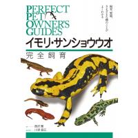 イモリ・サンショウウオ完全飼育 飼育、繁殖、さまざまな種のことがよくわかる PERFECT PET OWNER'S GUIDES / 西沢雅 | HMV&BOOKS online Yahoo!店