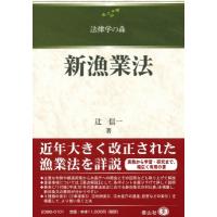 新漁業法 法律学の森 / 辻信一  〔全集・双書〕 | HMV&BOOKS online Yahoo!店