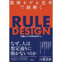 数理モデル思考で紐解く RULE DESIGN -組織と人の行動を科学する- / 江崎貴裕  〔本〕 | HMV&BOOKS online Yahoo!店