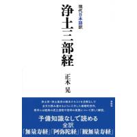 現代日本語訳 浄土三部経 / 正木晃  〔本〕 | HMV&BOOKS online Yahoo!店