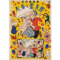 ベルと紫太郎 3 単行本コミックス / 伊田チヨ子  〔本〕 | HMV&BOOKS online Yahoo!店
